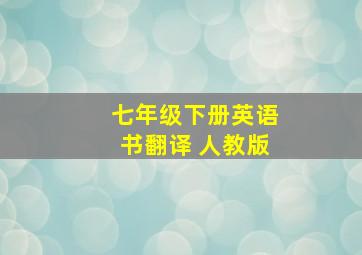 七年级下册英语书翻译 人教版